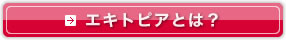 エキトピアとは？